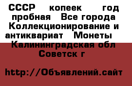 СССР. 5 копеек 1961 год пробная - Все города Коллекционирование и антиквариат » Монеты   . Калининградская обл.,Советск г.